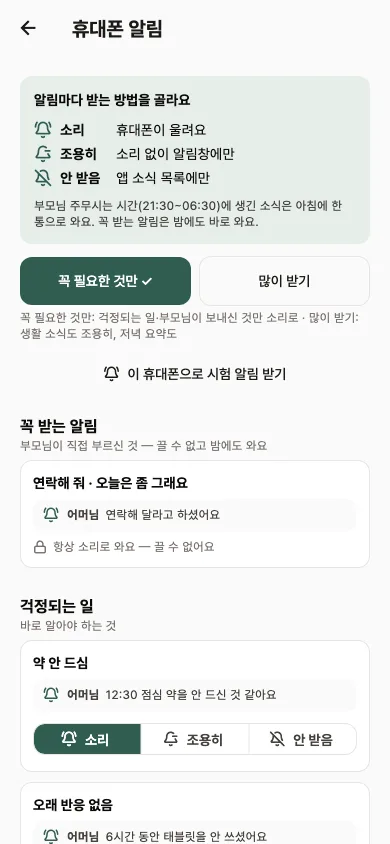자녀 앱 휴대폰 알림 설정 — 알림마다 소리, 조용히, 안 받음