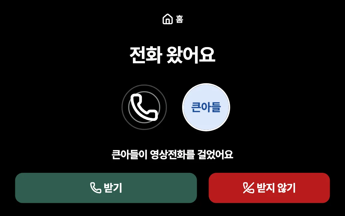 태블릿 영상통화 받기 화면 — 큰 초록 버튼