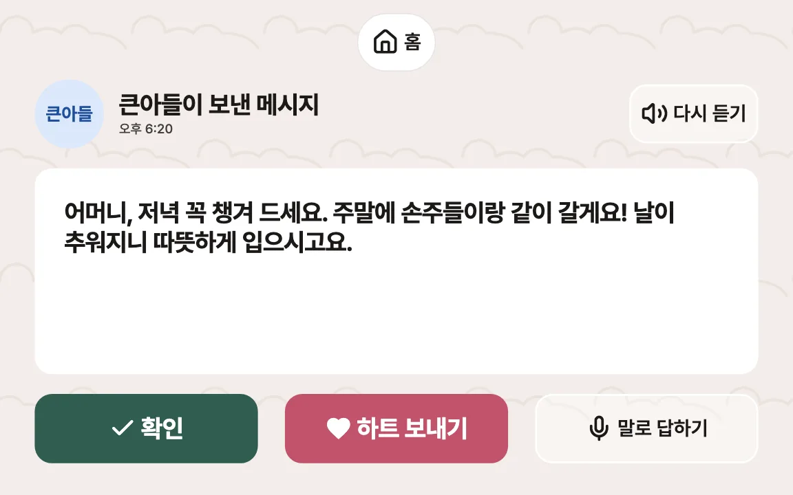 태블릿 가족 메시지 화면 — 큰 글씨 메시지와 하트 버튼
