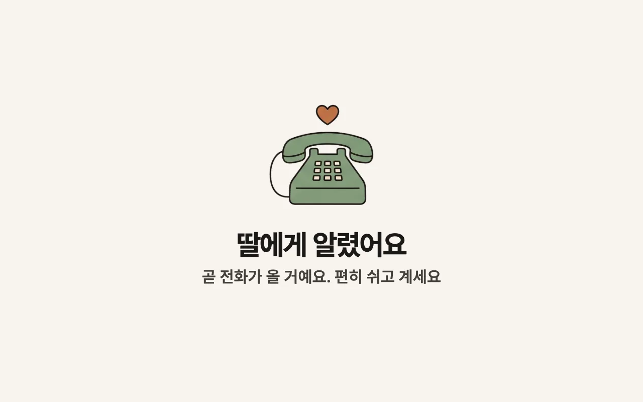 태블릿 화면 — 딸에게 알렸어요, 곧 전화가 올 거예요