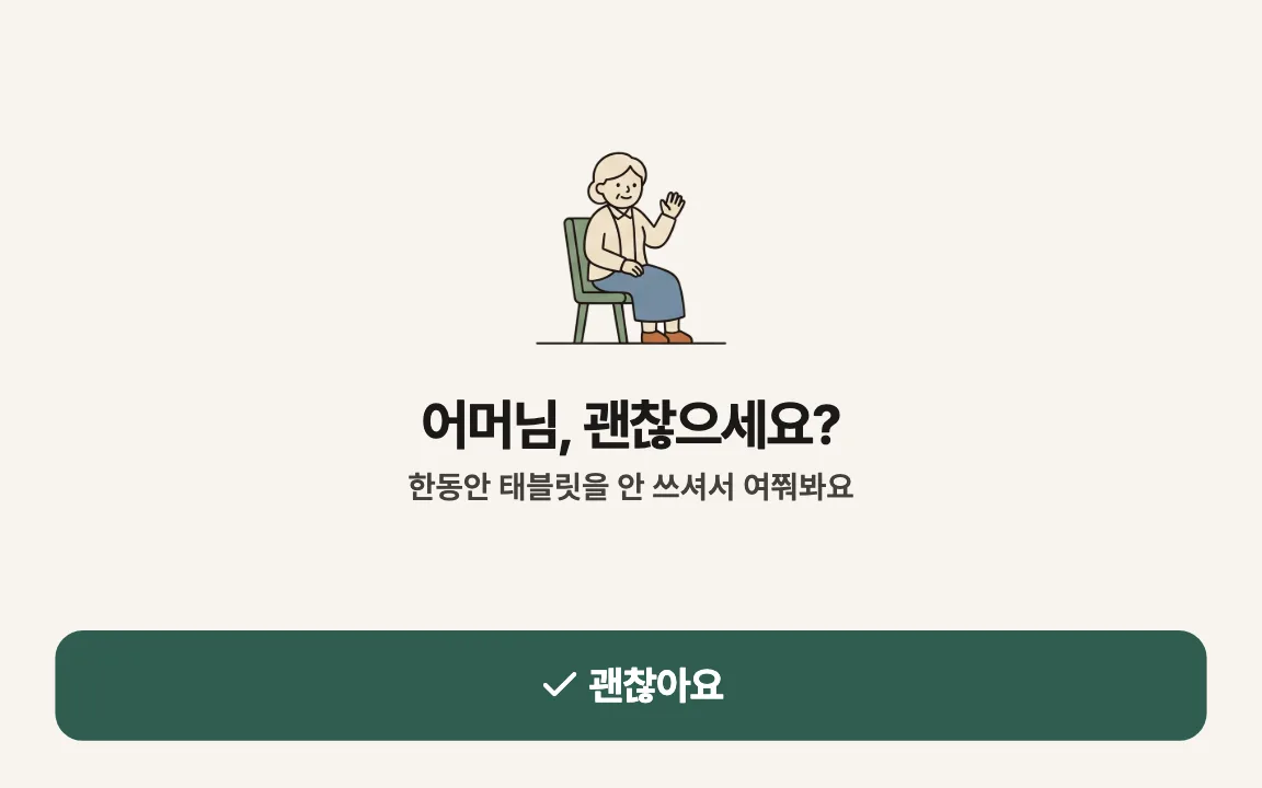 태블릿 화면 — 어머님, 괜찮으세요? 와 큰 괜찮아요 버튼